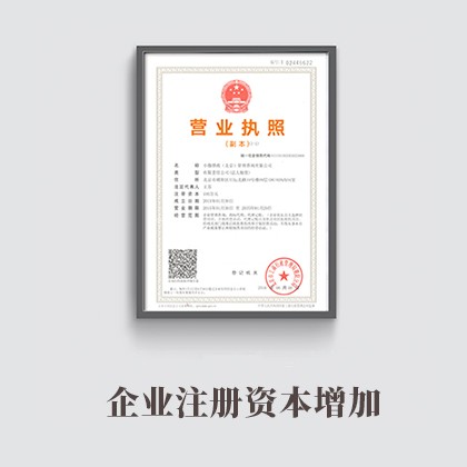 唐山企业注册资本增加